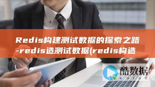 Redis构建测试数据的探索之路