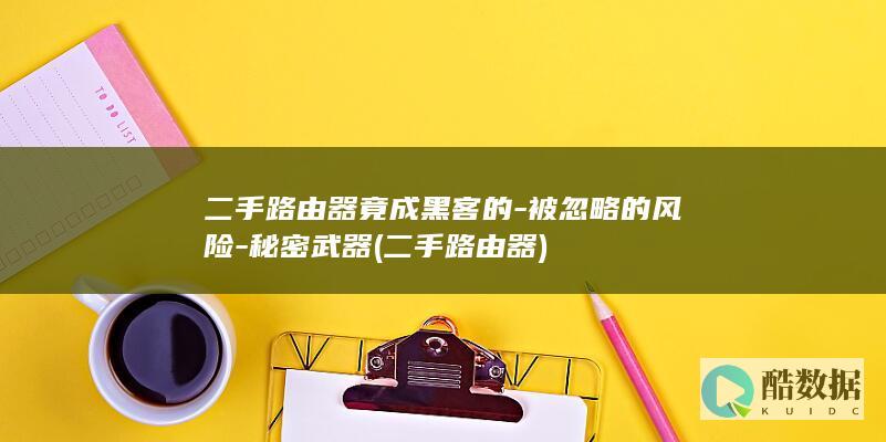 二手路由器竟成黑客的