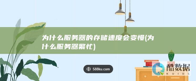 为什么服务器的存储速度会变慢 (为什么服务器繁忙)