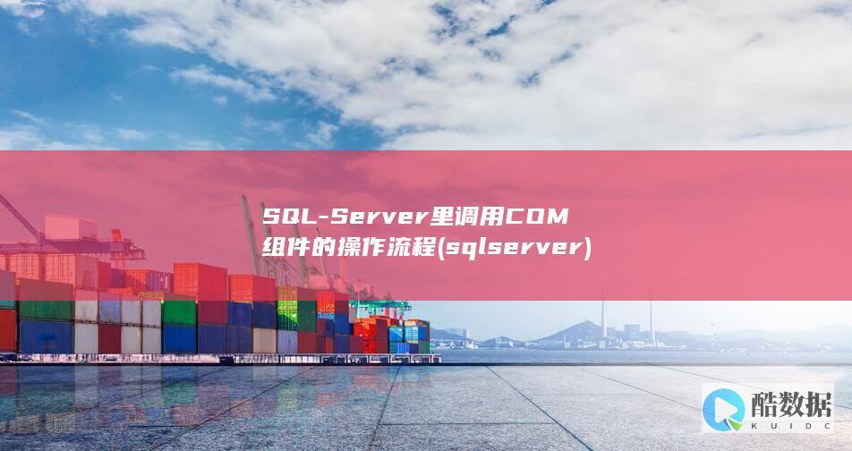 SQL-Server里调用COM组件的操作流程 (sqlserver)
