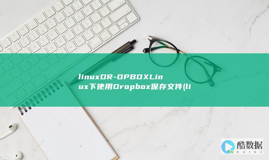 linuxDR-OPBOXLinux下使用Dropbox保存文件 (linuxdeploy)