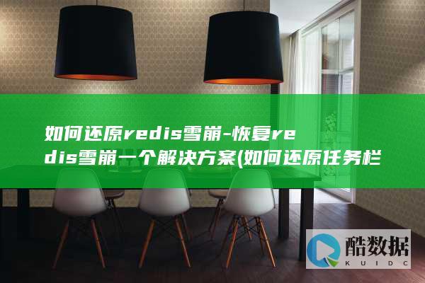 恢复redis雪崩一个解决方案