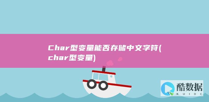 Char型变量能否存储中文字符 (char型变量)
