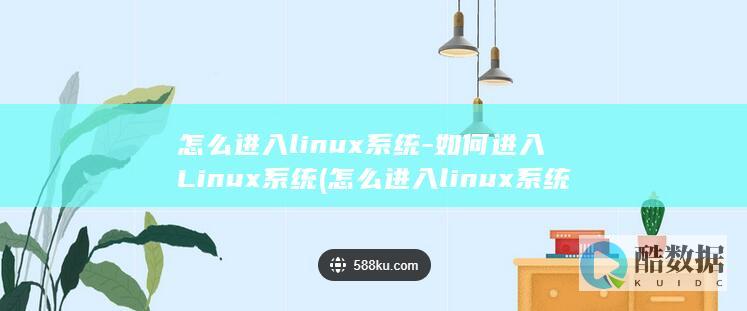 怎么进入linux系统-如何进入Linux系统 (怎么进入linux系统)