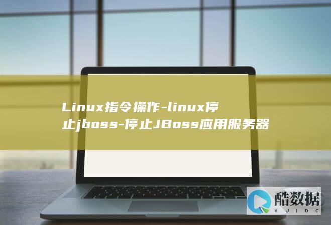 linux指令