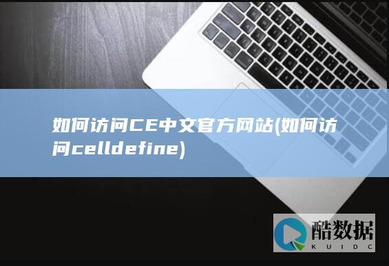 如何访问celldefine