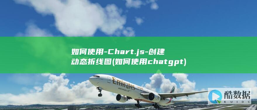 如何使用chatgpt