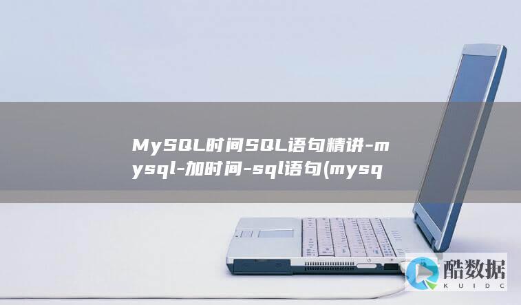 MySQL时间SQL语句精讲