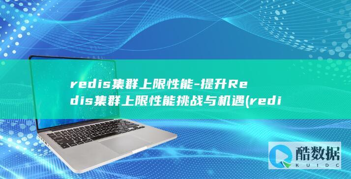 提升Redis集群上限性能挑战与机遇