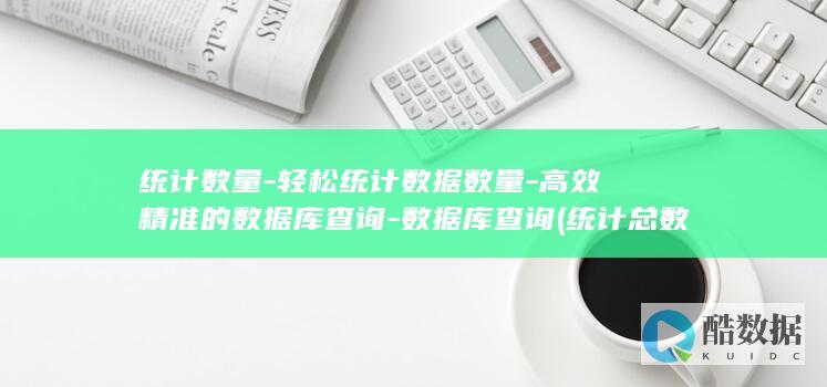轻松统计数据数量