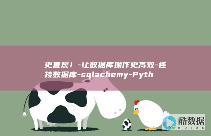 更直观！-让数据库操作更高效-连接数据库-sqlachemy-Python的开源ORM框架-SQLAlchemy (让直原则)