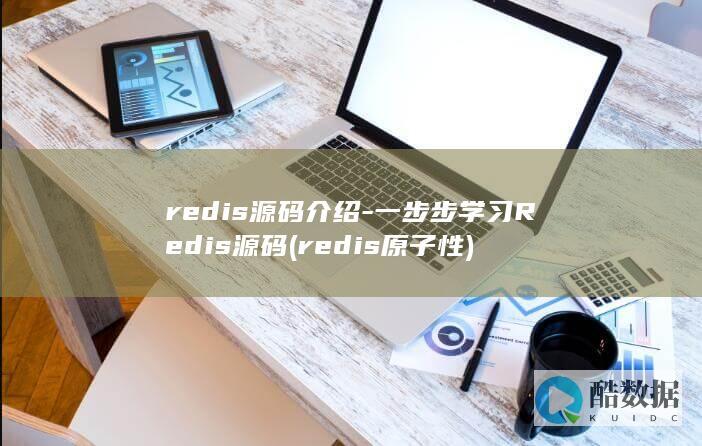 redis源码介绍-一步步学习Redis源码 (redis原子性)