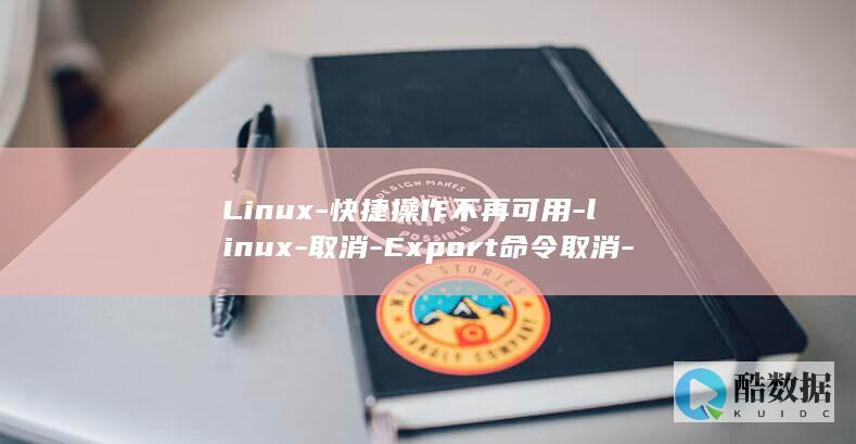 Linux-快捷操作不再可用-linux-取消-Export命令取消-export命令 (linux-firmware)