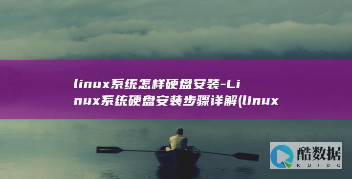linux系统