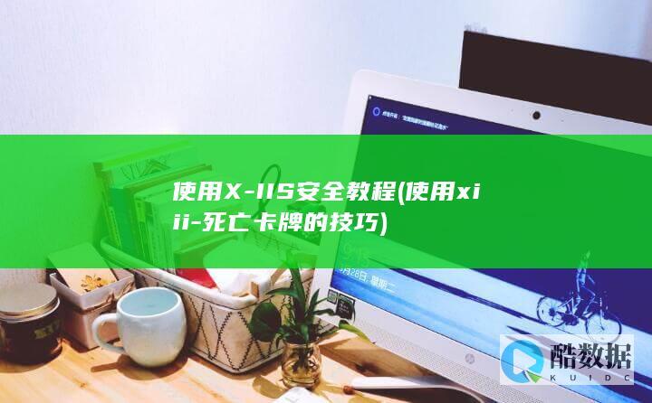 使用X-IIS安全教程 (使用xiii-死亡卡牌的技巧)