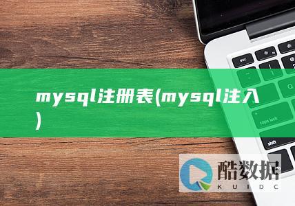 mysql注册表 (mysql注入)