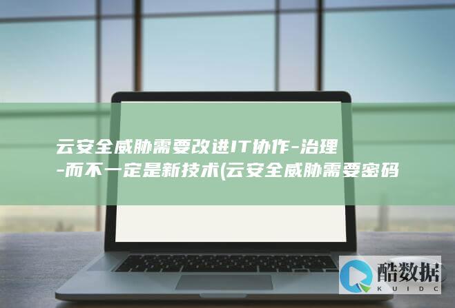 云安全威胁需要密码吗