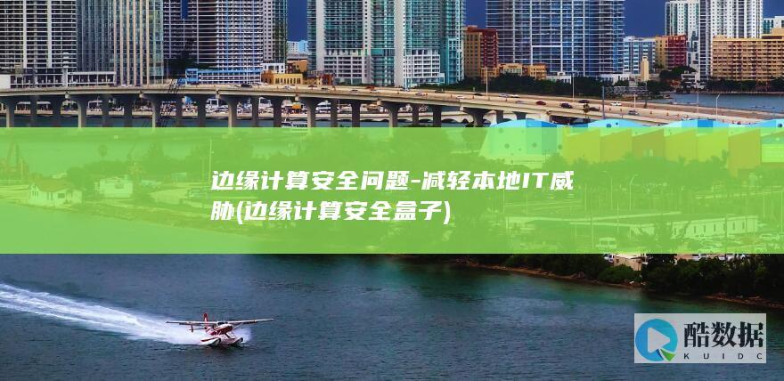 边缘计算安全盒子