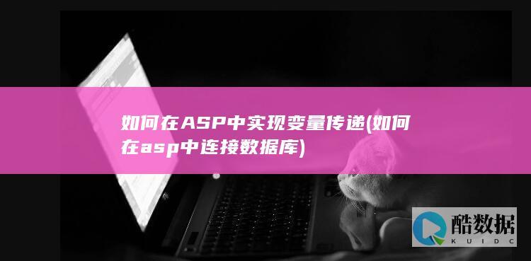如何在ASP中实现变量传递 (如何在asp中连接数据库)