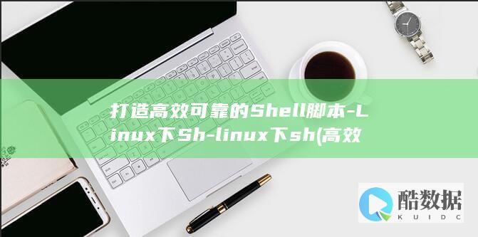 Linux下Sh