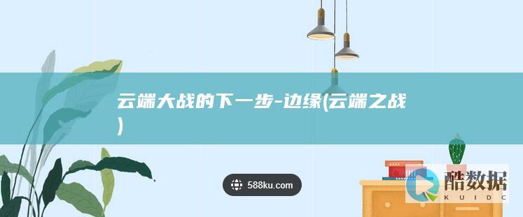 云端大战的下一步-边缘 (云端之战)