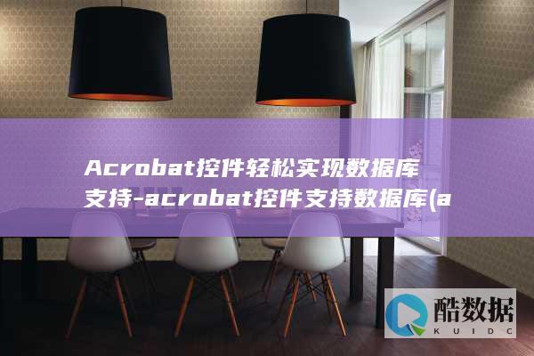 Acrobat控件轻松实现数据库支持-acrobat控件支持数据库 (acrobatic performance)