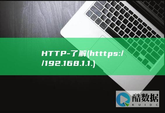 HTTP-了解 (htttps://192.168.1.1.)
