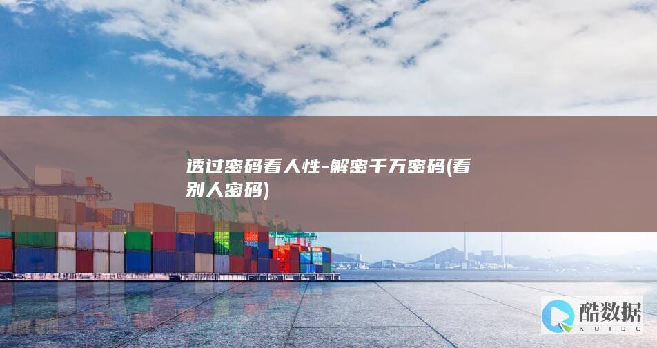 透过密码看人性-解密千万密码 (看别人密码)