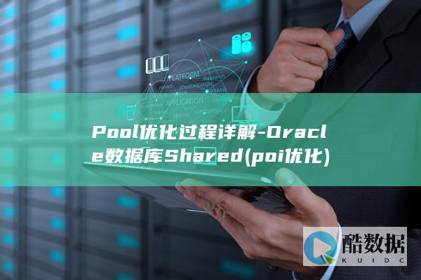 Pool优化过程详解