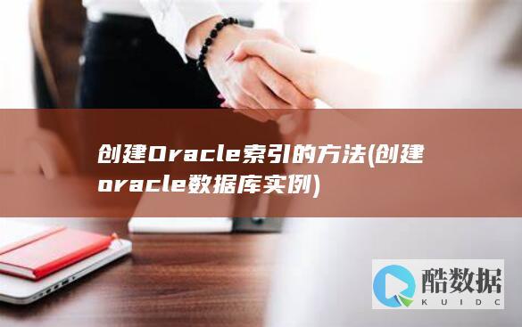 创建Oracle索引的方法