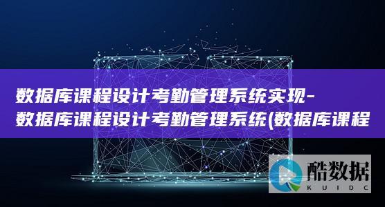 数据库课程设计考勤管理系统实现