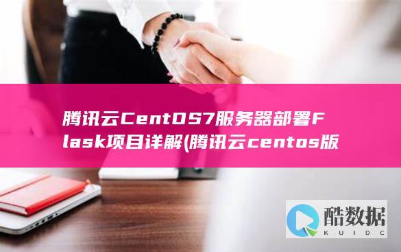 腾讯云centos版本