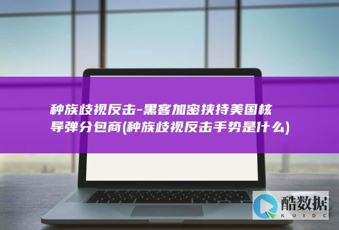 种族歧视反击