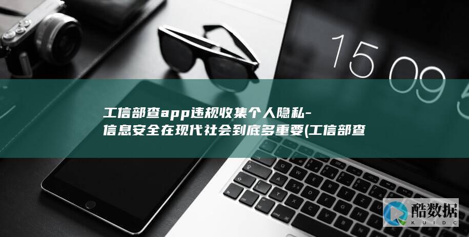 工信部查违规收集个人隐私