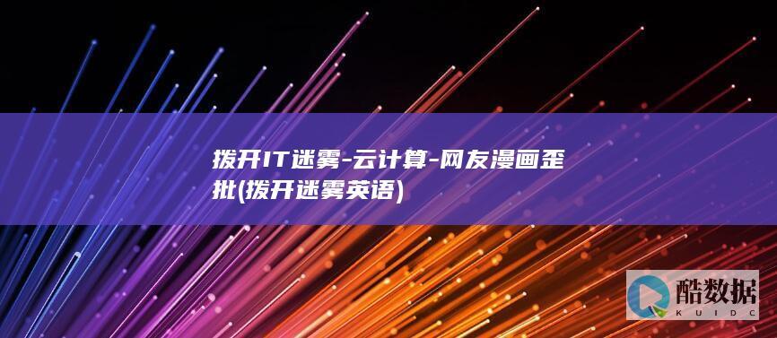 拨开IT迷雾-云计算-网友漫画歪批 (拨开迷雾 英语)