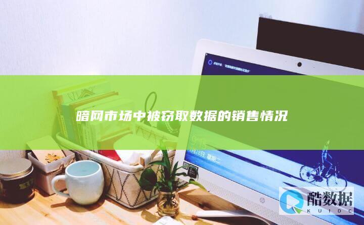 暗网市场中被窃取数据的销售情况