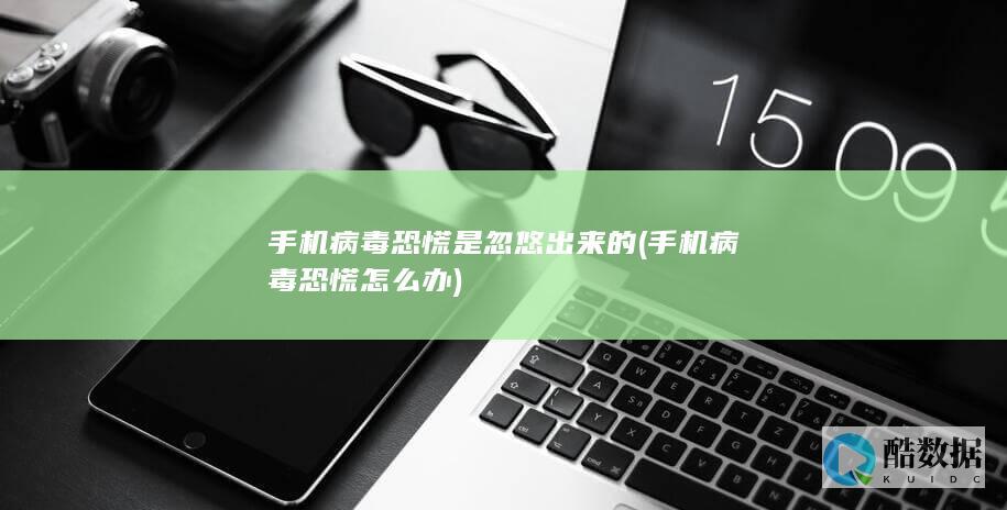 手机病毒恐慌是忽悠出来的 (手机病毒恐慌怎么办)
