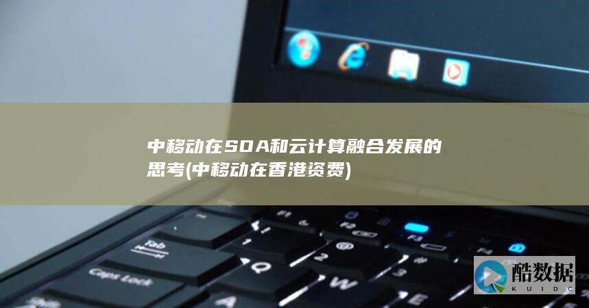 中移动在香港资费