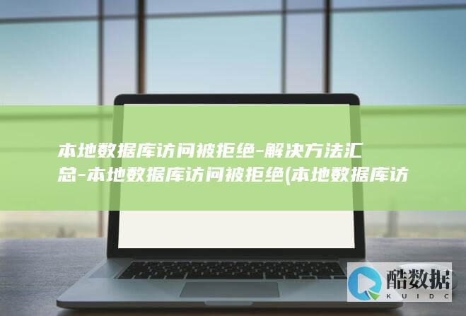 本地数据库访问外网访问设置方法详解
