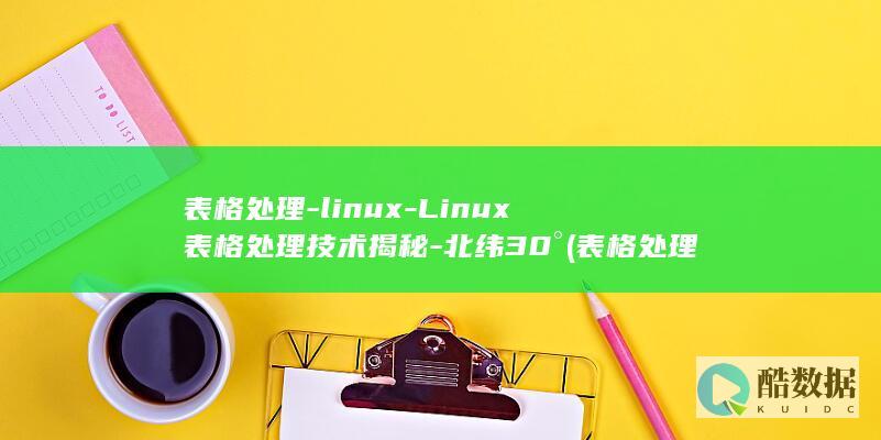 表格处理-linux-Linux表格处理技术揭秘-北纬30° (表格处理里面主表的公式中包含附表的公式)