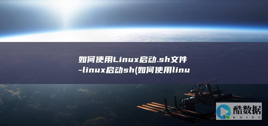 如何使用Linux启动.sh文件-linux启动sh (如何使用linux)