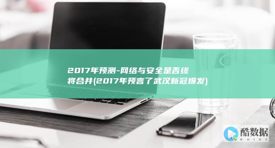 2017年预测-网络与安全是否终将合并 (2017年预言了武汉新冠爆发)