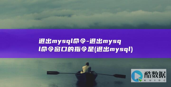 退出mysql命令-退出mysql命令窗口的指令是 (退出mysql)