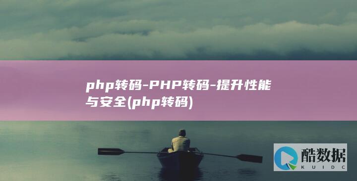 php转码-PHP转码-提升性能与安全 (php转码)