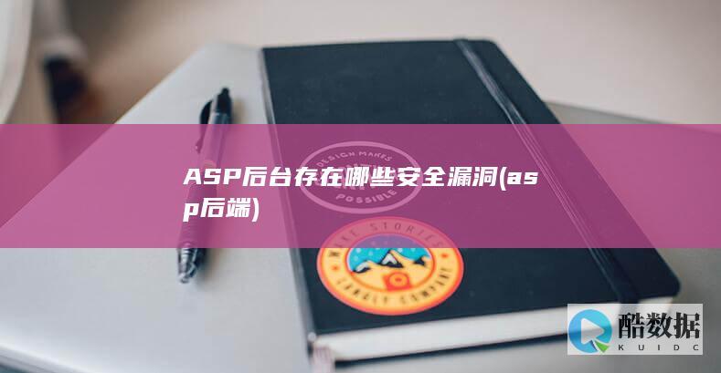 ASP后台存在哪些安全漏洞 (asp 后端)