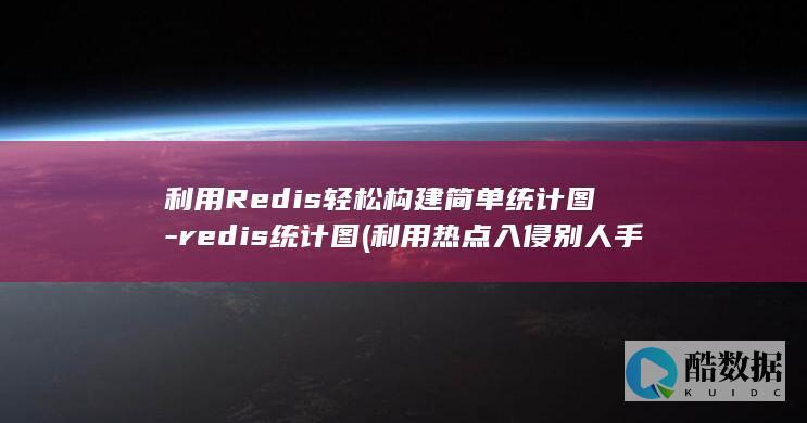 利用Redis轻松构建简单统计图-redis统计图 (利用热点入侵别人手机)
