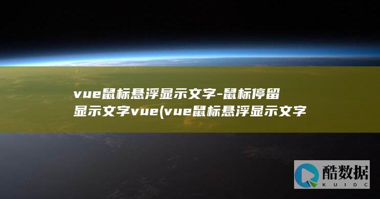 vue鼠标悬浮显示文字-鼠标停留显示文字vue (vue鼠标悬浮显示文字)