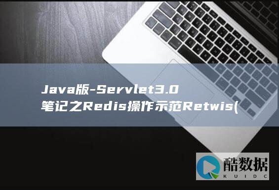 Java版-Servlet3.0笔记之Redis操作示范Retwis (java版指令大全)