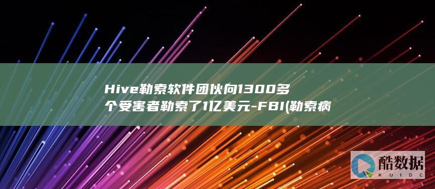 勒索病毒hive