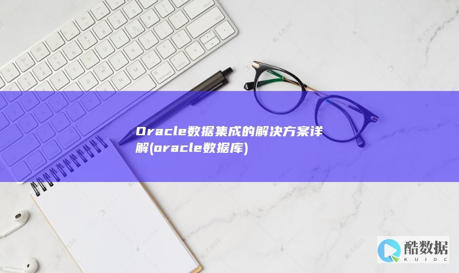 Oracle数据集成的解决方案详解 (oracle数据库)